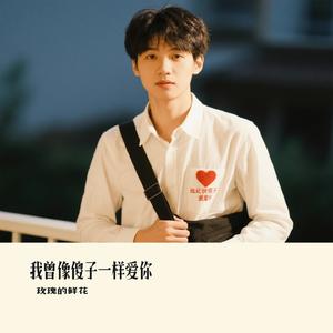 我曾像傻子一样爱你（Cover 老板）