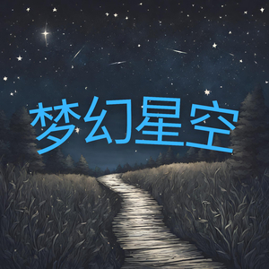 梦幻星空
