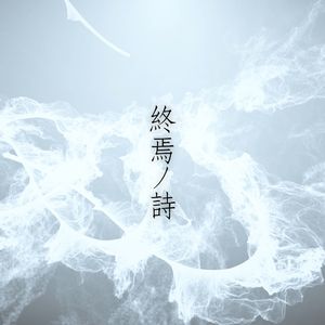 終焉ノ詩（feat.Dingcat_UTA_V01)