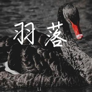 【Free】“羽落”