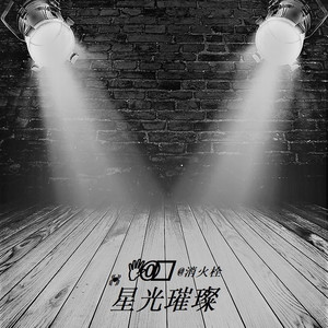 星光璀璨