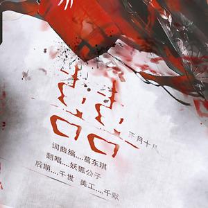 囍（戏腔乱炖）