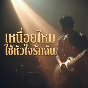 เหนื่อยไหมใช้หัวใจรักฉัน