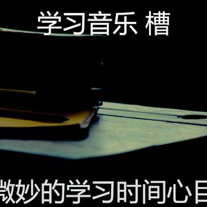 微妙的学习时间心情