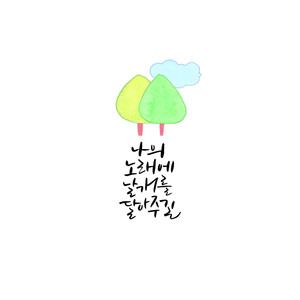 나의 노래에 날개를 달아주길 (NG ver.)