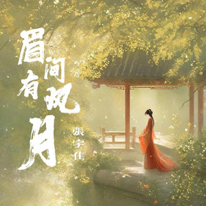 眉间有风月 (氛围版)