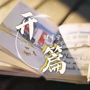 开篇——摩登兄弟刘宇宁生日应援曲