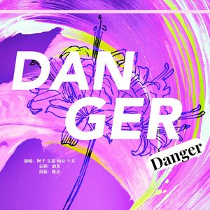 단거（Danger）