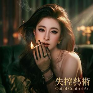 失控藝術 Out of Control Art