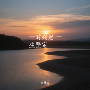 一时兴起 一生坚定