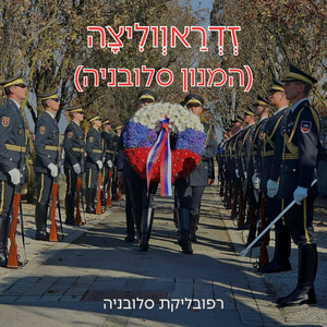 זְדְרַאוְולִיצָה (המנון סלובניה)