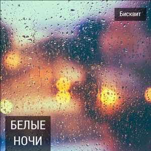 Белые ночи