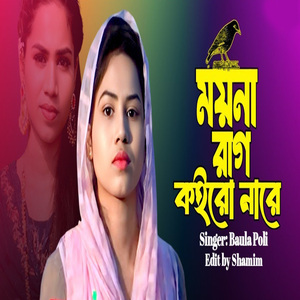 ময়না রাগ কইরো নারে আমি তোমারি আছি