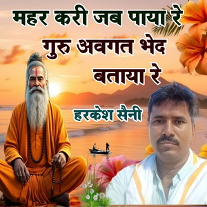 महर करी जब पाया रे गुरु अवगत भेद बताया रे