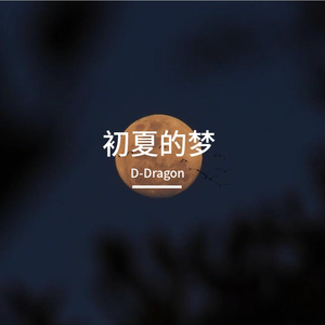 初夏的梦