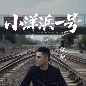 小洋浜一号