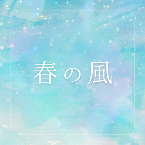 春の風