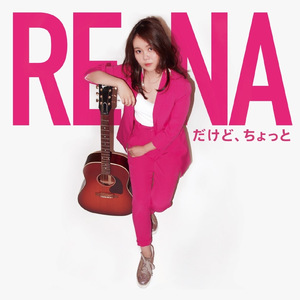 だけど、ちょっと