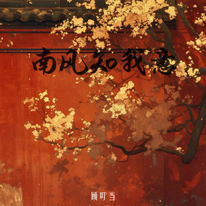 南风知我意