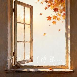听说你 (降速版)(Cover 于冬然)