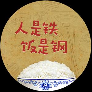 人是铁饭是钢