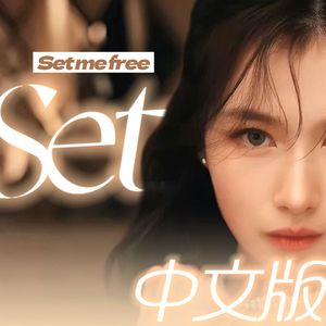 SET ME FREE中文版