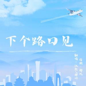 下个路口见(双人女声）