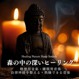 癒しの音色が心地いい高音質睡眠導入BGM 安眠・癒しリラックスのα波音楽