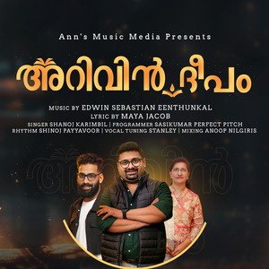 അറിവിൻ ദീപം