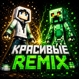 Красивые Remix
