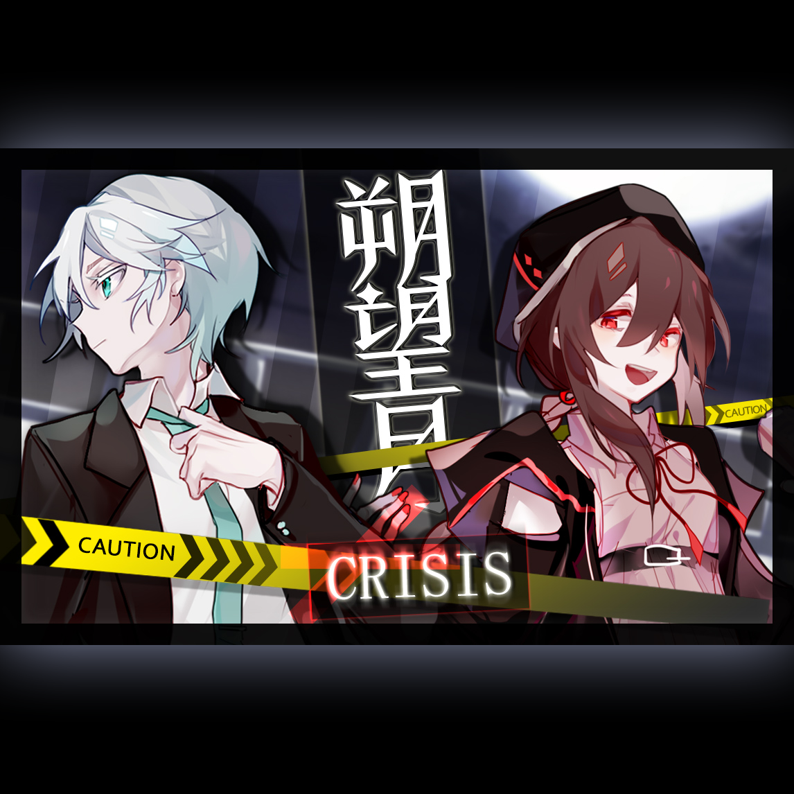 朔望月CRISIS