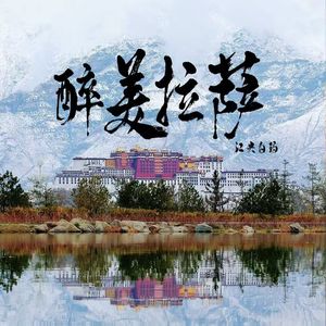 醉美拉萨