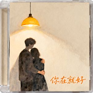 你在就好