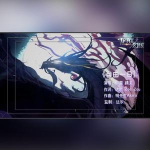 自由一日 剧情版伴奏