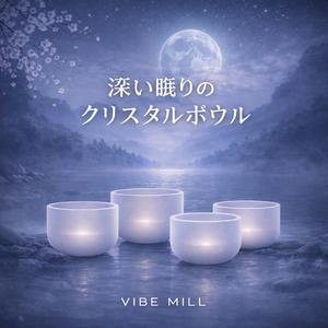 夜の癒しの響き