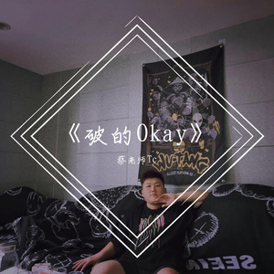 破的Okay（prod by LEYco）