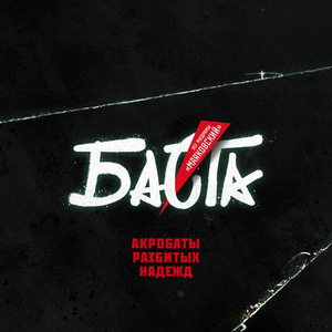 Акробаты разбитых надежд (from Муздрама "Маяковский")