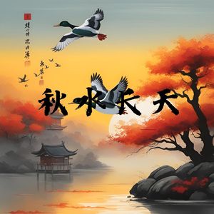 秋水长天 (解压)