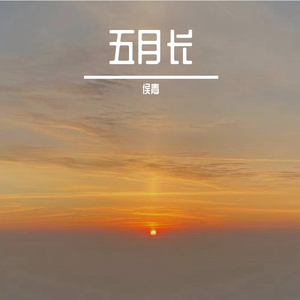 古琴-五月长_缩混