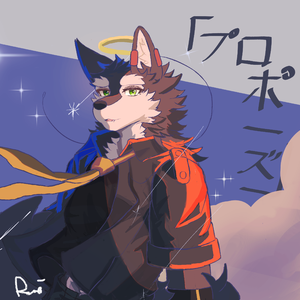 プロポーズ