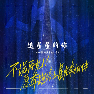 追星星的你-小火箭