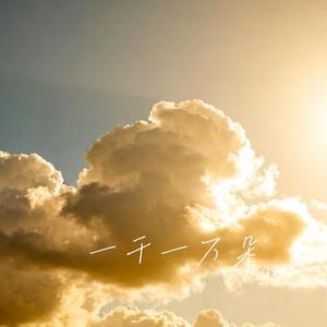 一千一万朵 (Cover 马嘉祺)