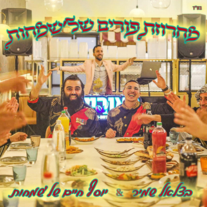 מחרוזת פורים של שמחות