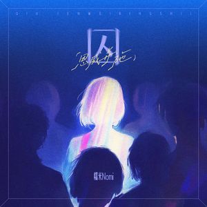 囚（恩威并施）