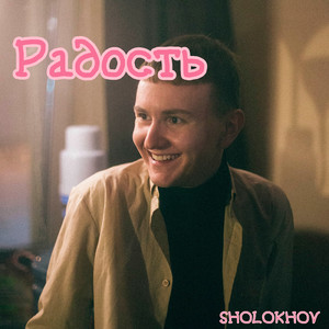 Радость