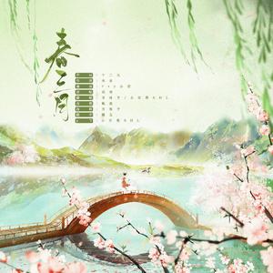 《春三月》合唱版
