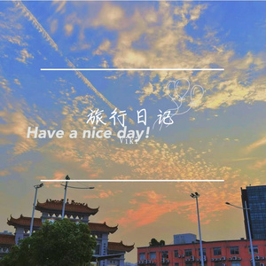 旅行日记