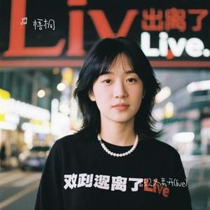 出现又离开 (Live) (Cover 梁博)