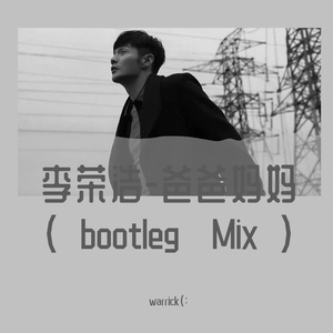 爸爸妈妈 （bootleg Mix）