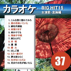 緋牡丹博徒（カラオケ）